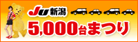 JU新潟5000台まつり