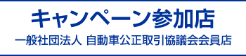 キャンペーン参加店