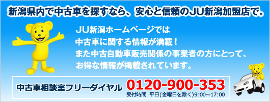 新潟県で中古車を探すなら、安心と信頼のJU新潟加盟店で。