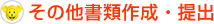 その他書類作成・提出