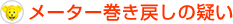 メーター巻き戻しの疑い